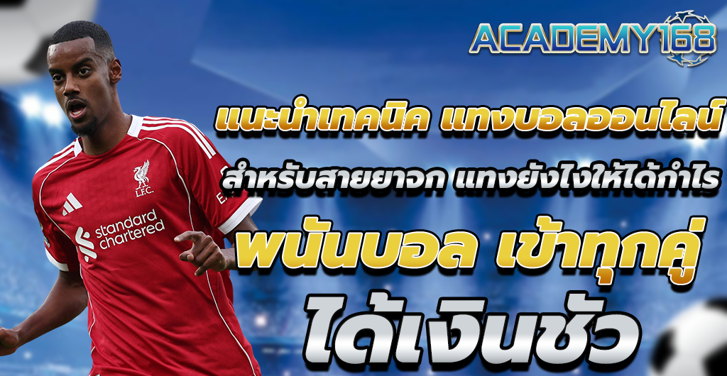 พนันบอล